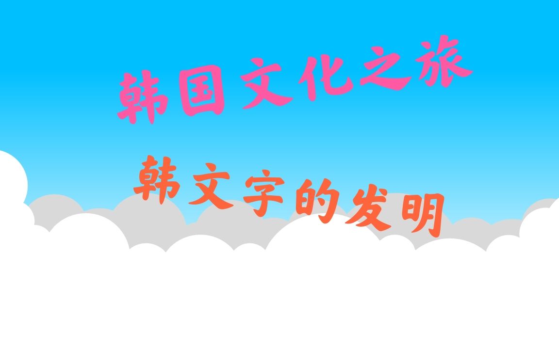 韩国文化之旅——韩文字的发明哔哩哔哩bilibili