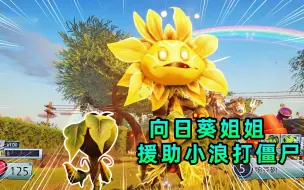 Download Video: 3D植物大战僵尸2：豌豆小浪对战8只铁桶僵尸，向日葵姐姐前来援助