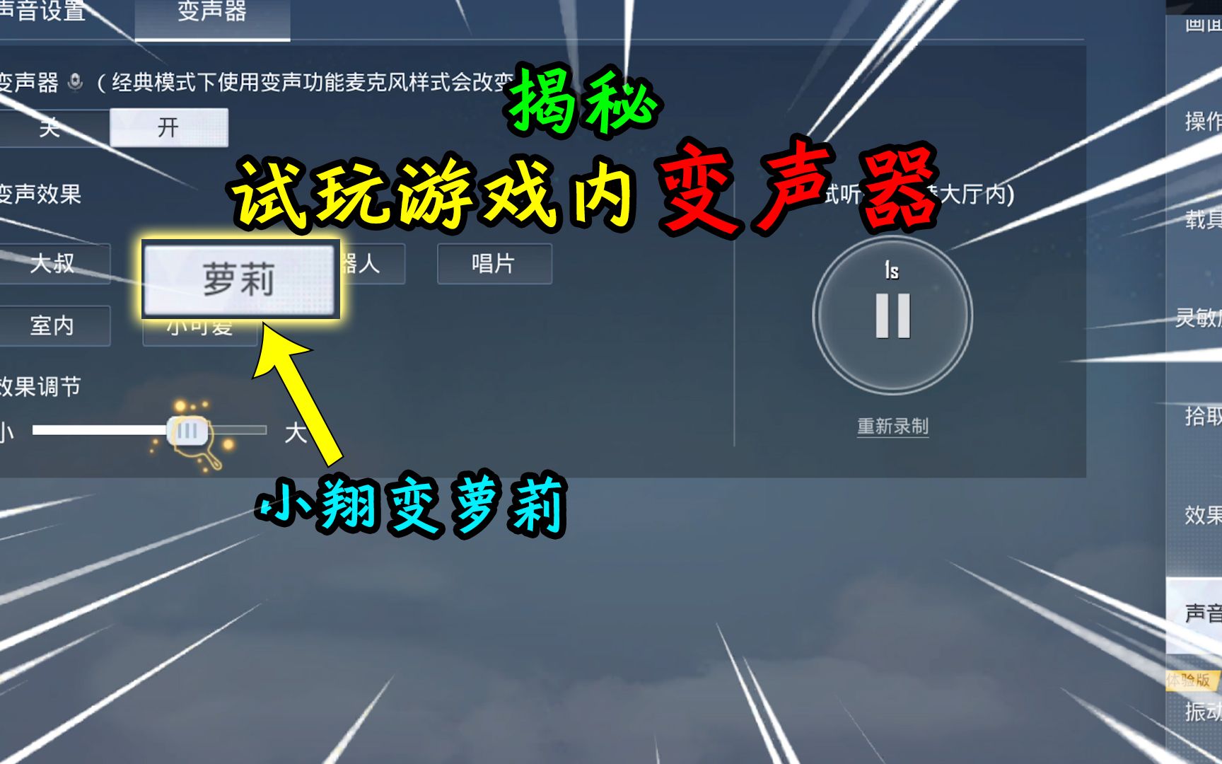 和平精英揭秘新功能变声器6种变声效果小翔秒变萝莉