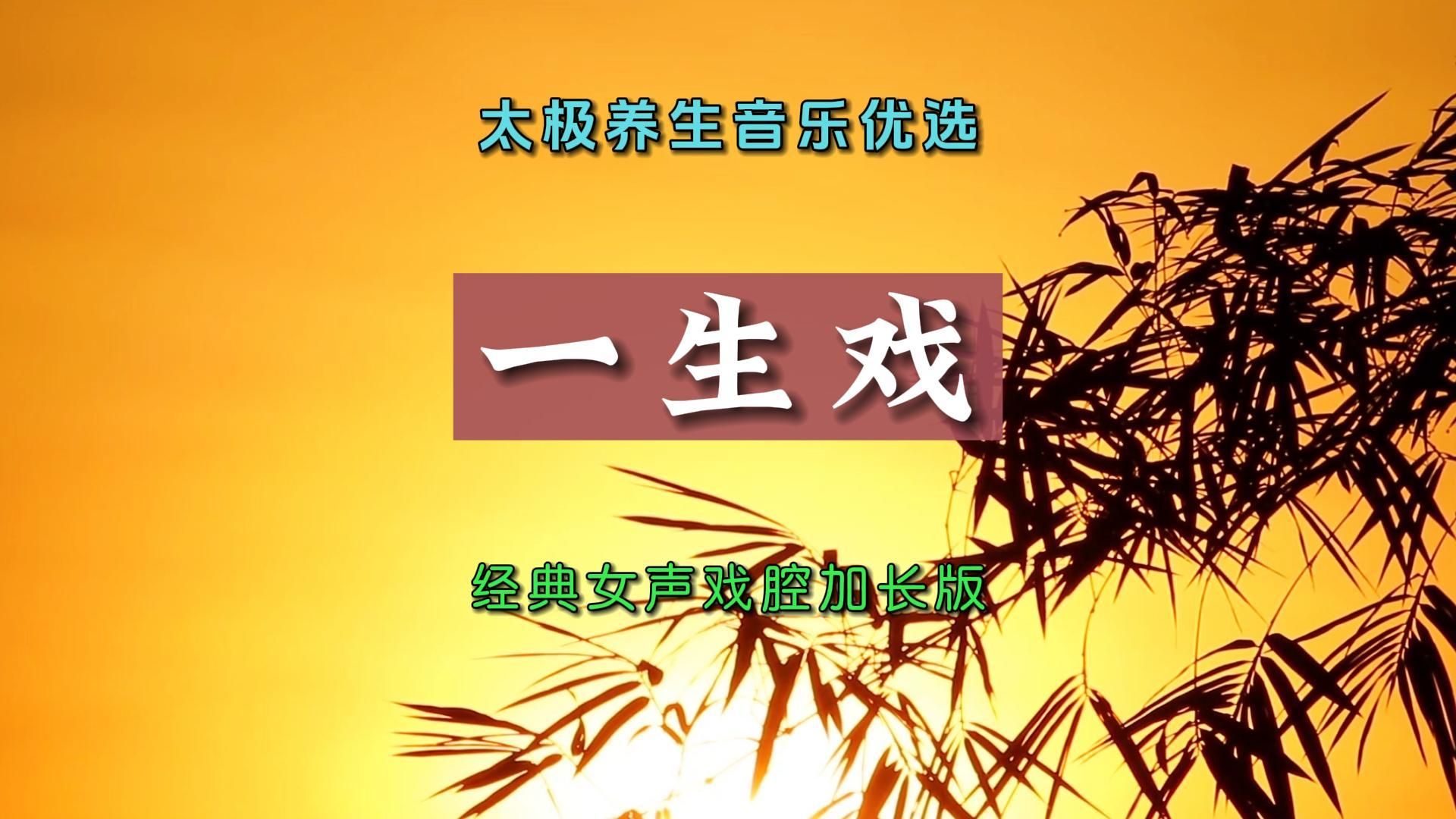 养生太极拳音乐加长版mp3(太极养生音乐加长版 陪你一起看草原)