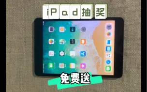 Download Video: iPad抽奖免费送第十七期！这次我们看看这期的平板花落谁家