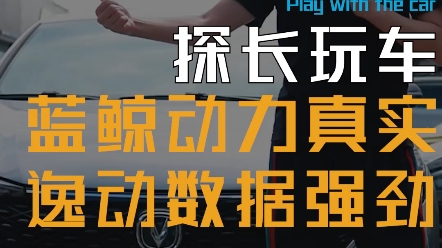 大家最想看的长安逸动Plus蓝鲸1.4T发动机测试来了!哔哩哔哩bilibili