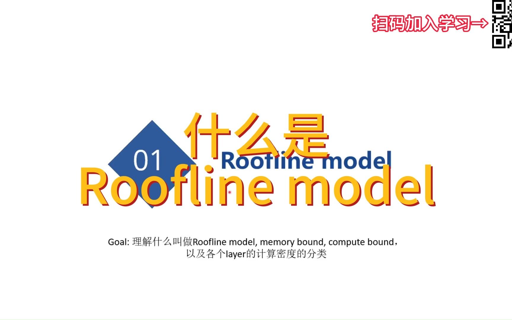 模型部署教程之什么是Roofline model哔哩哔哩bilibili