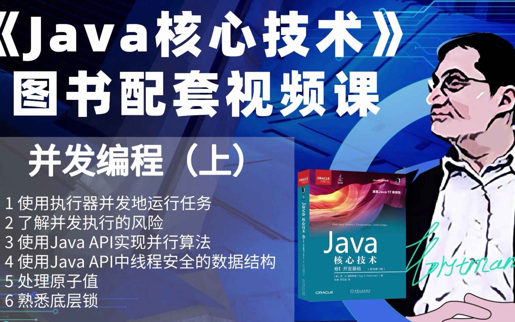 [图]《Java核心技术》 第12章：并发（上）