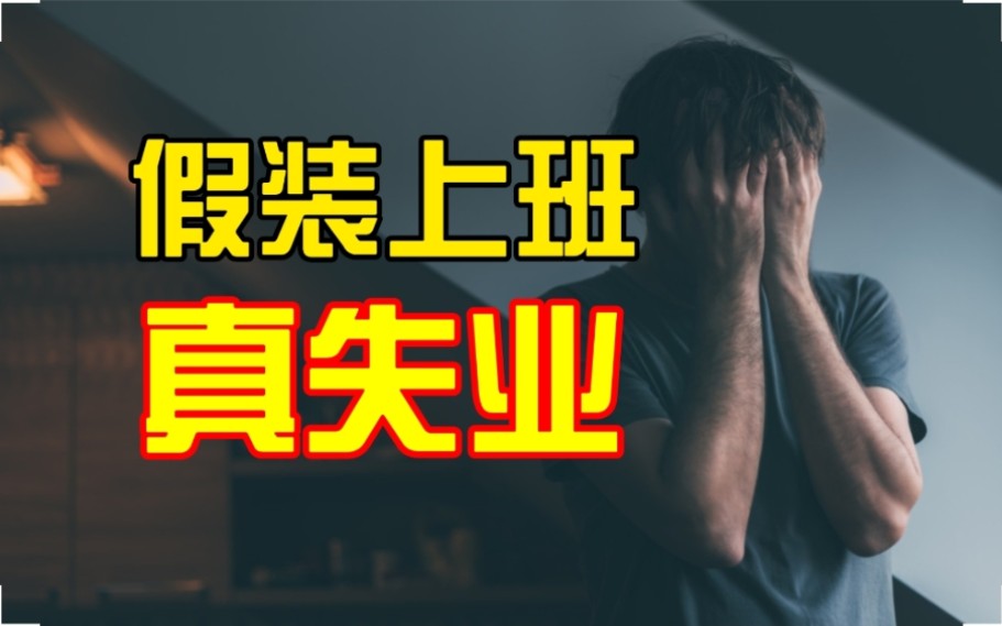 [图]图书馆、咖啡厅，成为失业人群的栖息地。这届年轻人，宁可假装上班，也不愿让家里人知道自己有多难