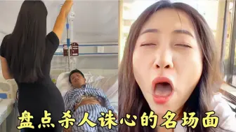 Download Video: 盘点杀人诛心的名场面，大哥刚刚缝好的线，这下又得崩开了！