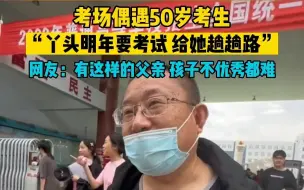 Télécharger la video: 考场偶遇50岁考生，“丫头明年考试，今天我来给她趟趟路” 网友：有这样的父亲，孩子不优秀都难