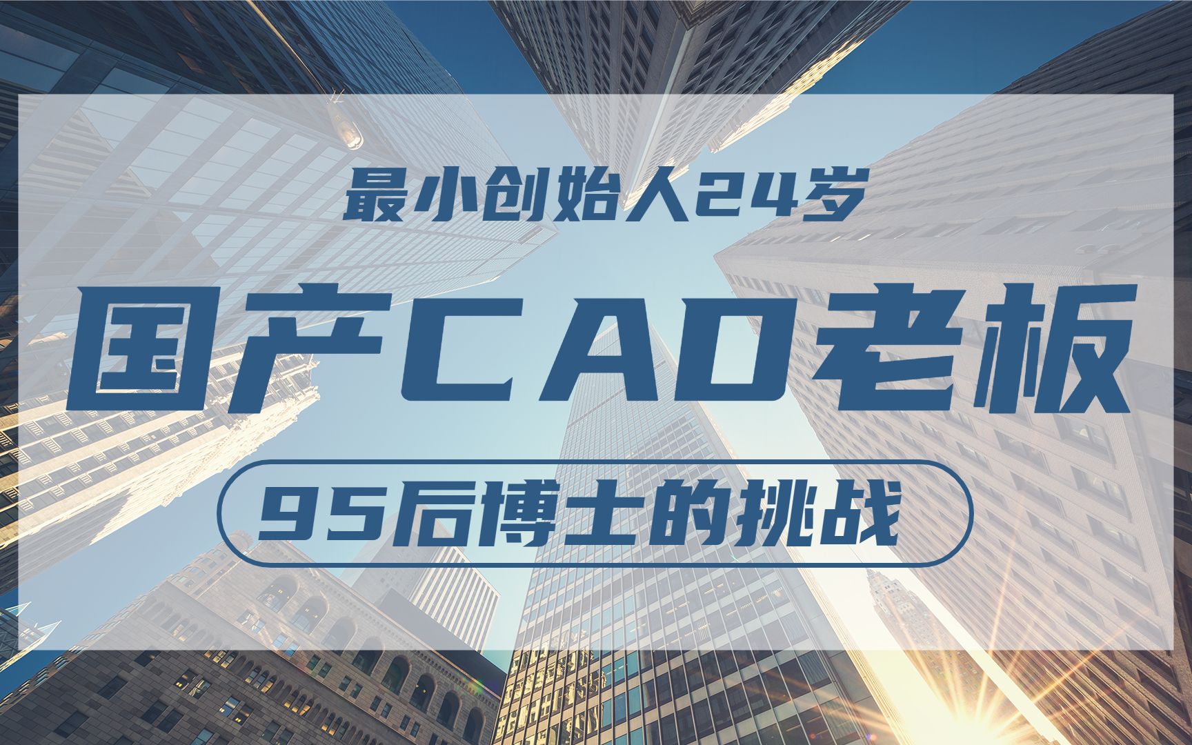 国产CAD开始内卷,最小创始人24岁,95后博士开始挑战工业CAD软件哔哩哔哩bilibili