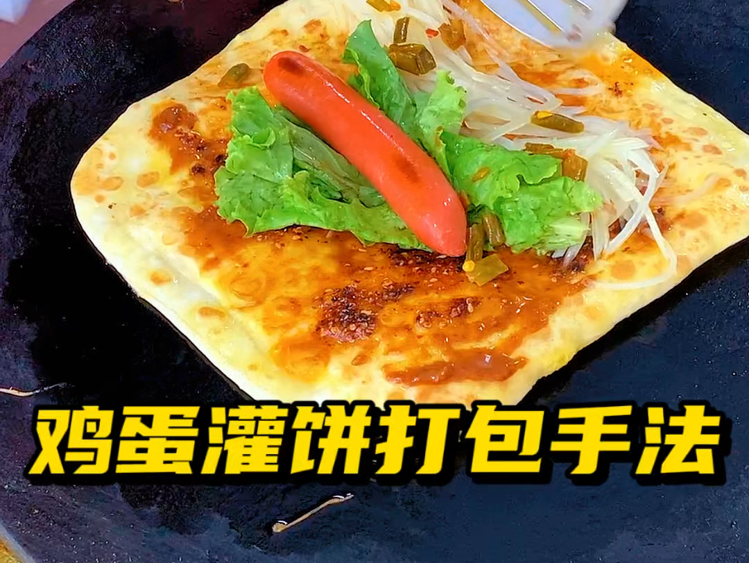 鸡蛋灌饼打包手法