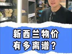 Tải video: 新西兰物价有多离谱？