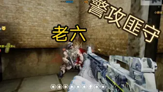 〖枪破黎明〗警攻匪守——老六快乐房＼(`Δ’)／