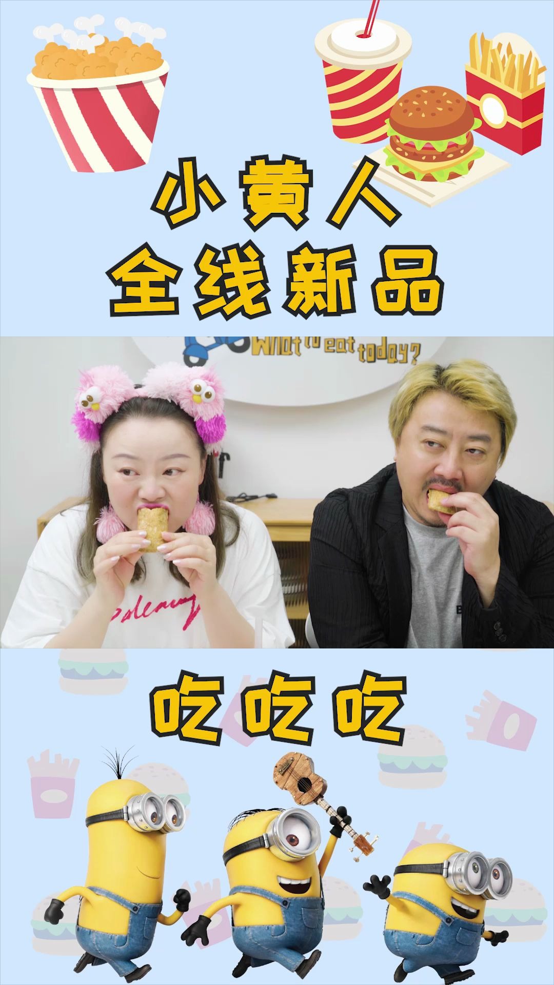 小黄人全线新品试吃来啦你集齐全套麦当劳小黄人了吗