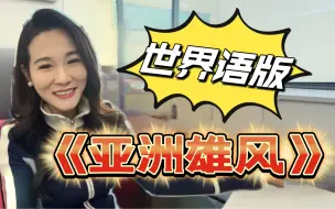 Download Video: 我用世界语唱《亚洲雄风》！！阁下该如何应对？？