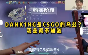 Download Video: 脚神sask看水晶哥和Danking双排掉分“决裂”，DANK1NG是CSGO的乌兹？我是真不知道