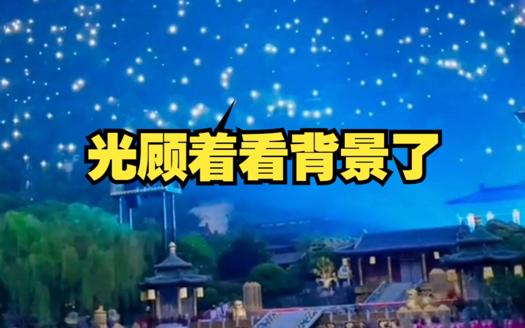 一场演出没咋看 光顾着看背景了哔哩哔哩bilibili