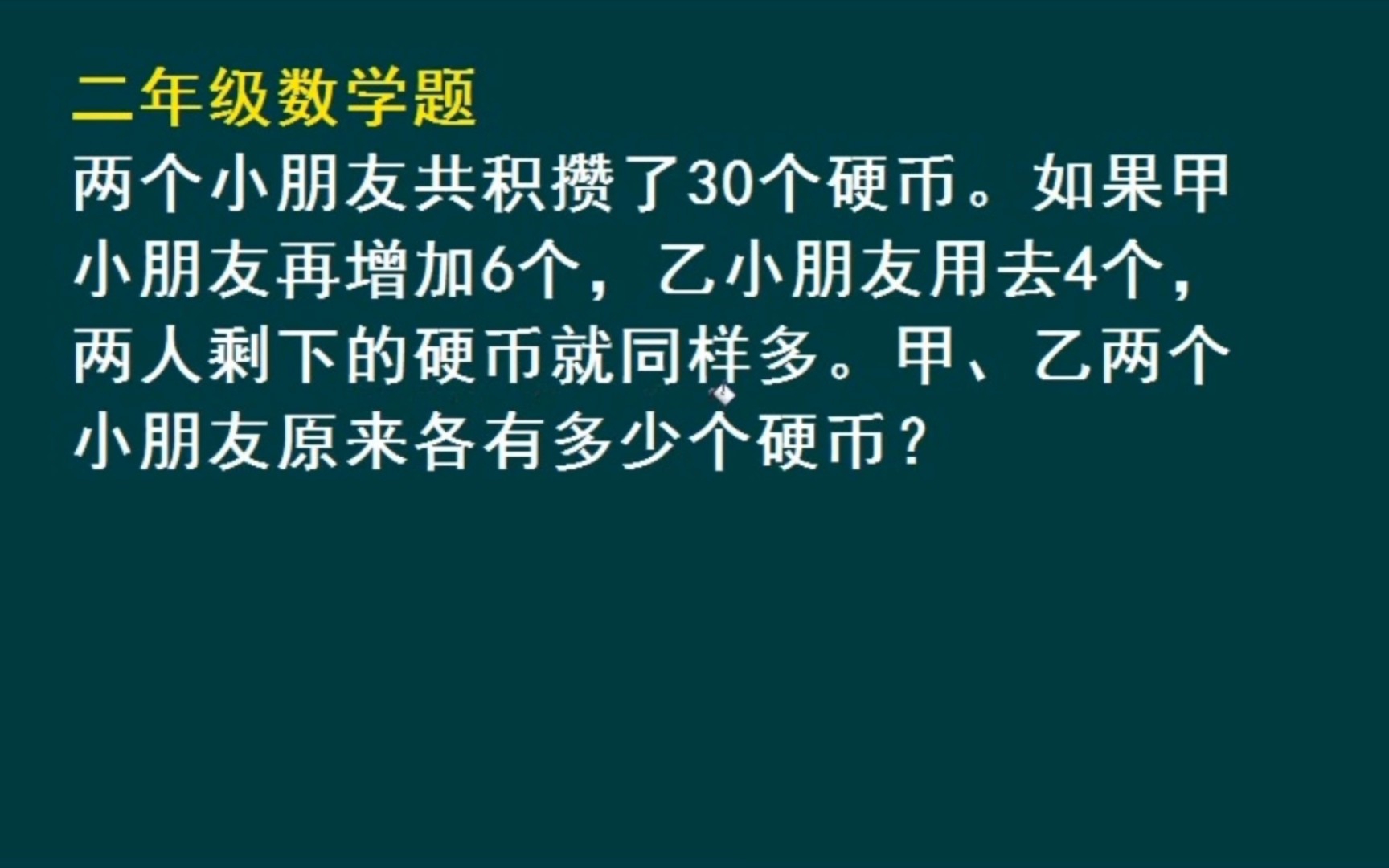 二年级数学题:求甲乙两个小朋友原来各有多少个硬币哔哩哔哩bilibili