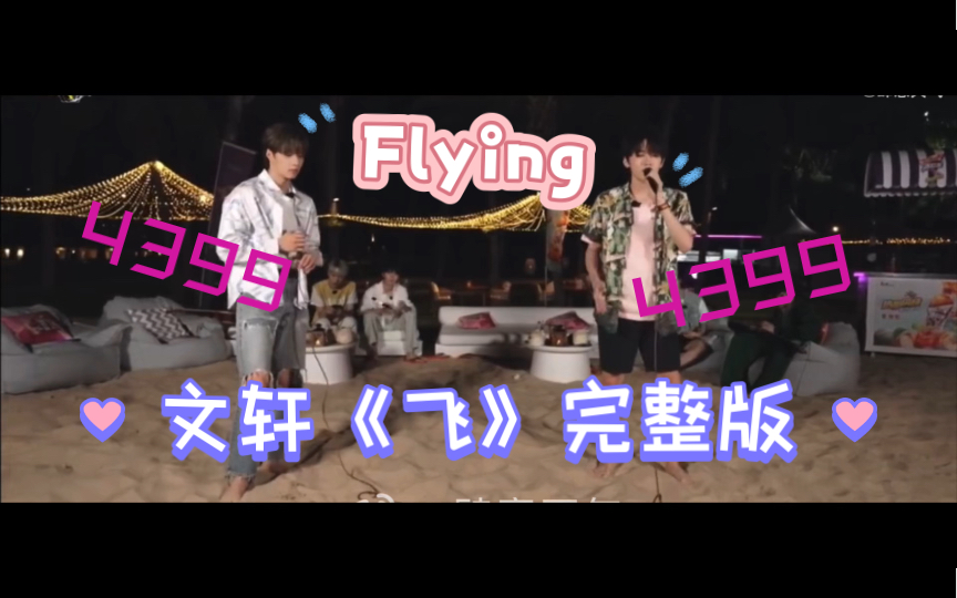 文轩完整版《Flying 》来啦!!!哔哩哔哩bilibili