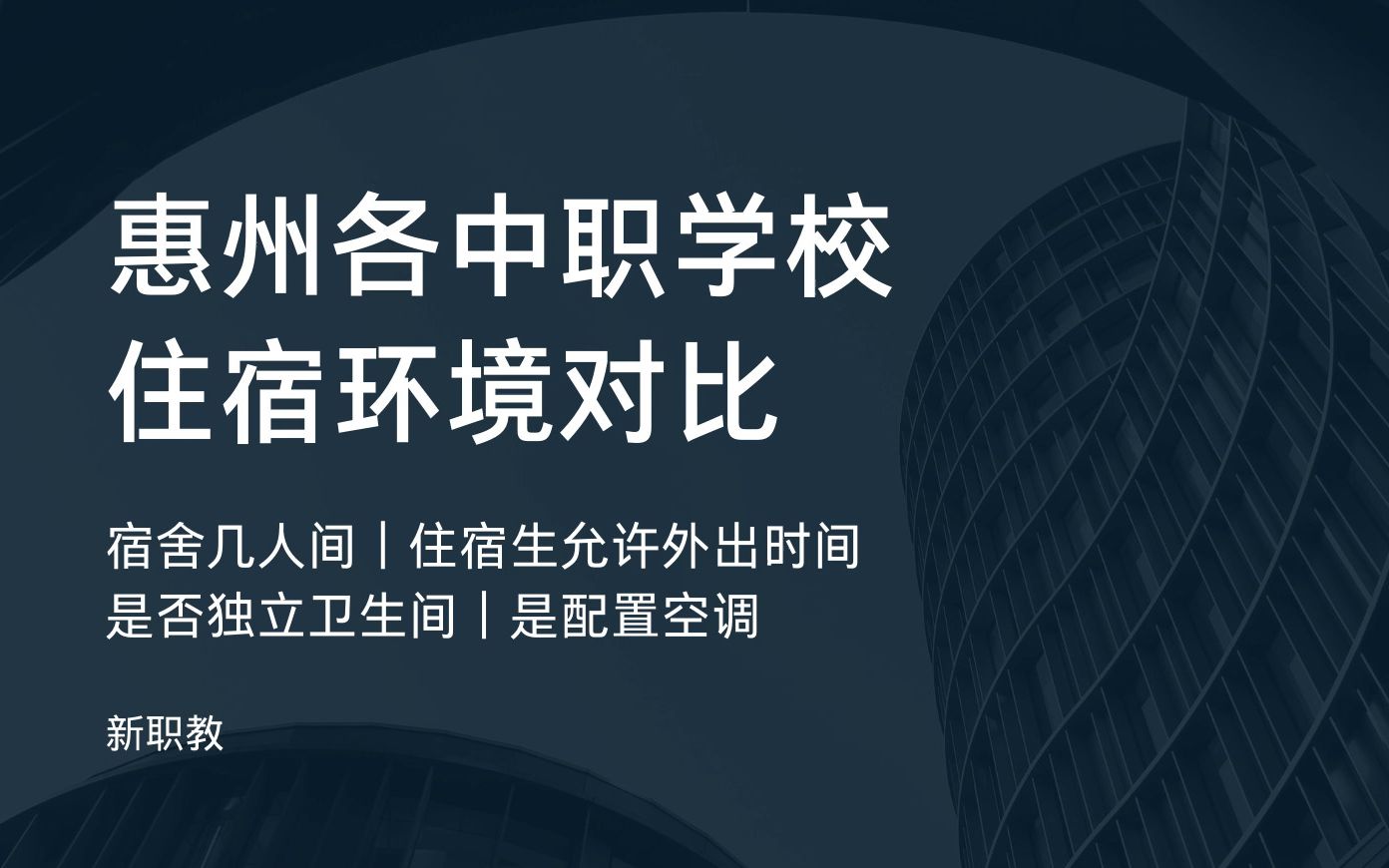 惠州职校(三)住宿环境对比(含中专、中职、职高)|提供住宿的学校|空调|独立卫生间|宿舍几人间|新职教科普|惠州中考|惠州初三|惠州职校|公办学校|中专择...