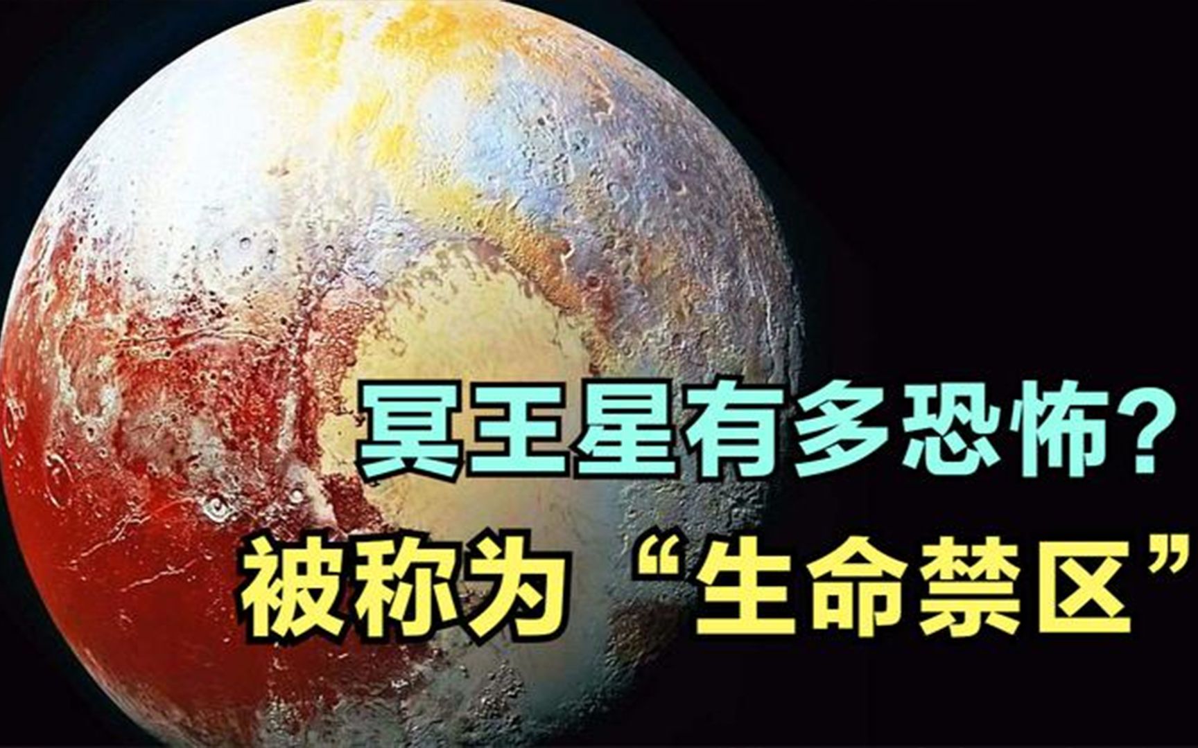 冥王星有多恐怖,被称为生命禁区?表面零下223℃竟病毒的天堂!哔哩哔哩bilibili