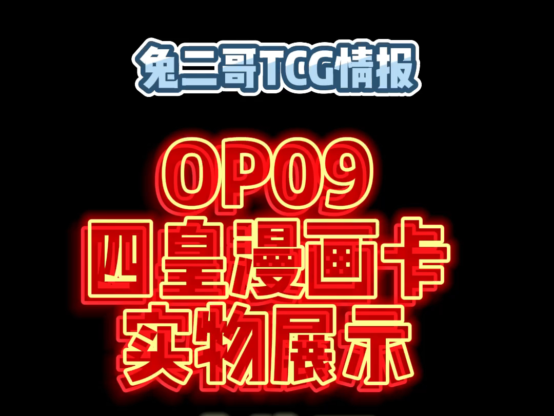 【兔二哥TCG情报】海贼王opcg卡牌日文op09漫画卡实物展示,太炸了桌游棋牌热门视频