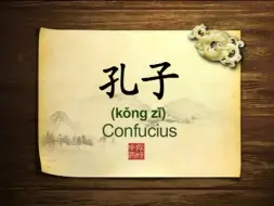 Скачать видео: 英语学习中国文化100集 第3集 孔子Confucius