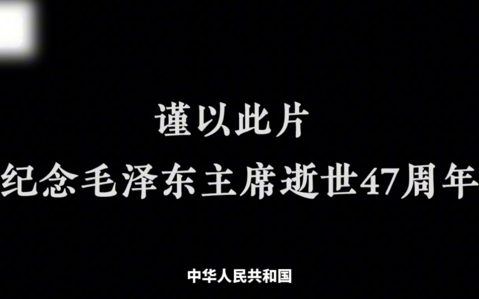 你可认得出他的声音?毛主席逝世47周年纪念日的今天,让我们一起来聆听伟人的声音……哔哩哔哩bilibili