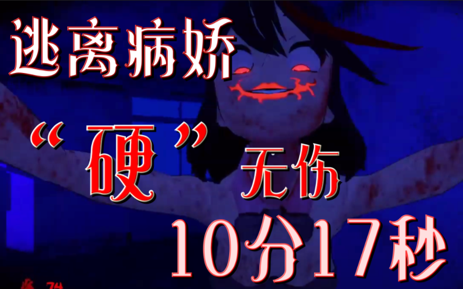 【saiko no sutoka】无伤兔女郎:10分17秒!(逃离病娇)