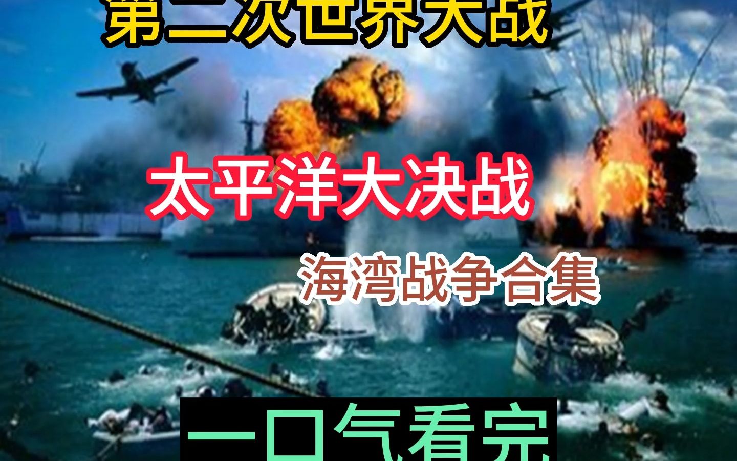 一口气看完太平洋大决战(海湾战争合集)哔哩哔哩bilibili