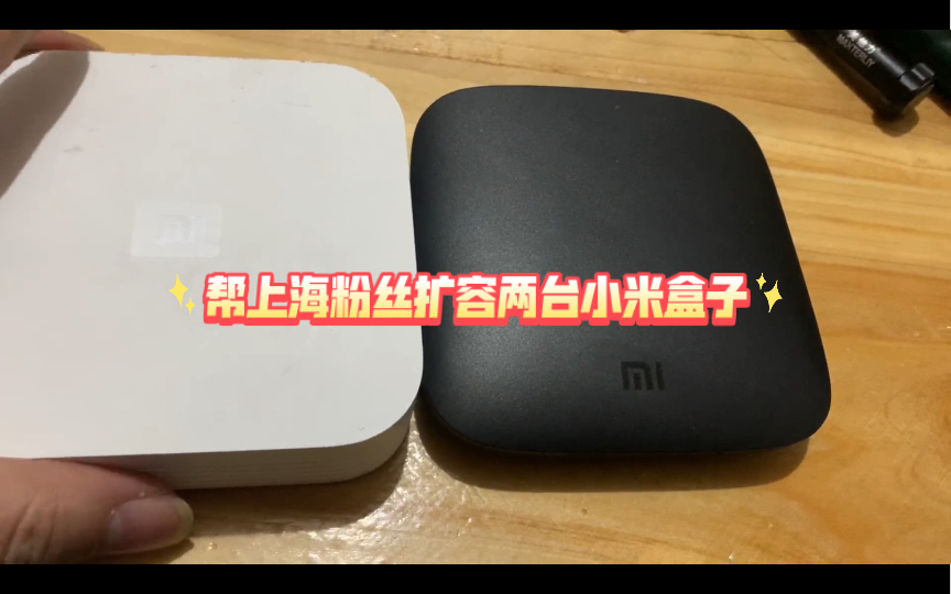 帮上海粉丝扩容两台小米盒子