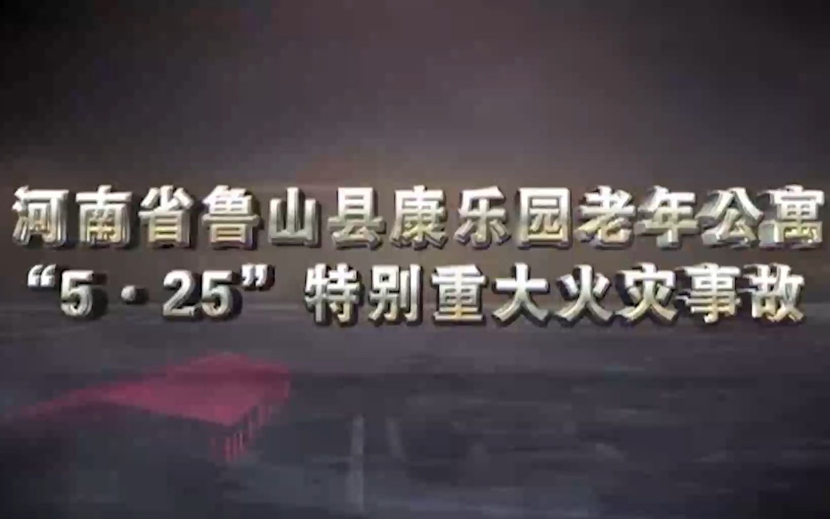 河南省鲁山县康乐园老年公寓“5.25”特别重大火灾事故第2版哔哩哔哩bilibili