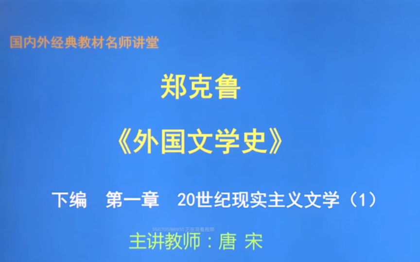 [图]外国文学史 下编 第一章 20世纪现实主义1