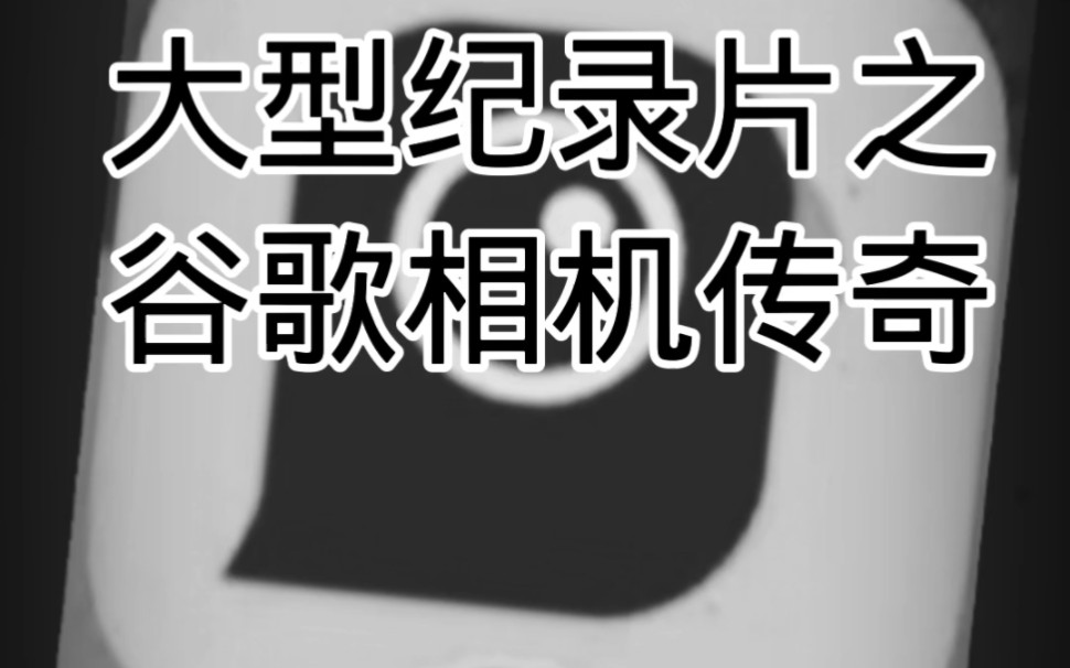 《大型纪录片之谷歌相机传奇》值得一看哔哩哔哩bilibili