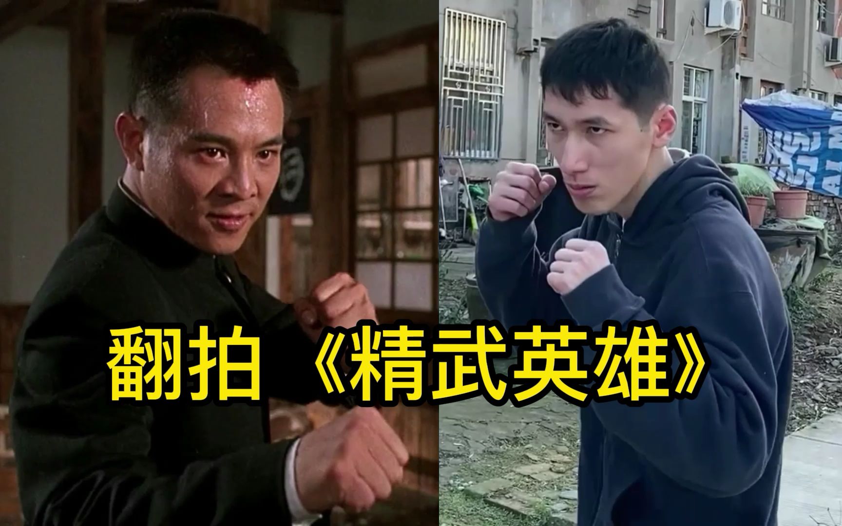 兄妹翻拍《精武英雄》李连杰vs周比利