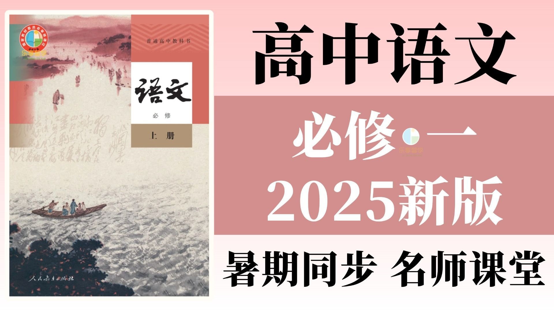 高一语文必修上册 高中语文必修一 高一语文必修一 新人教版 2025新版