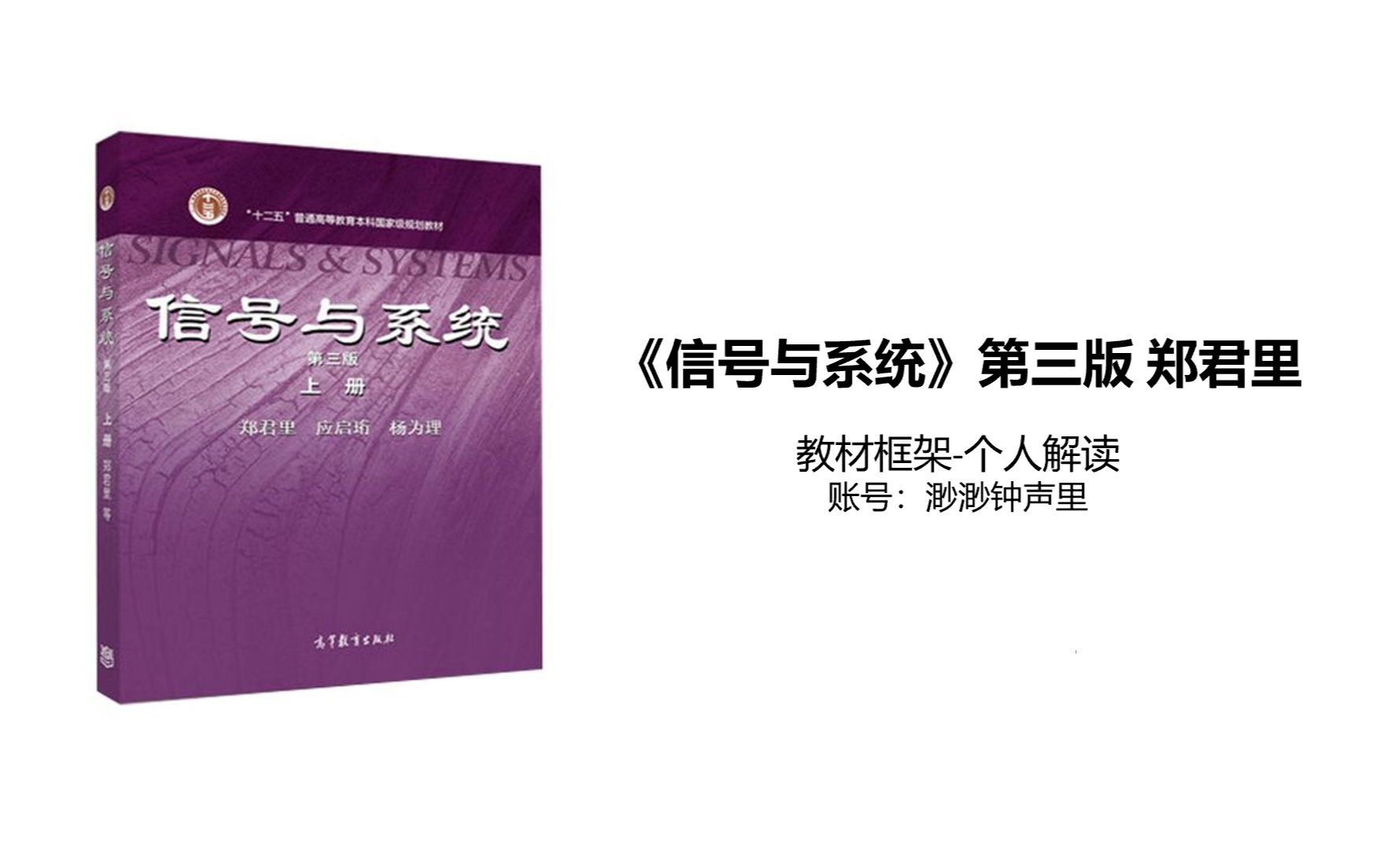 [图]信号与系统郑君里教材框架-个人解读