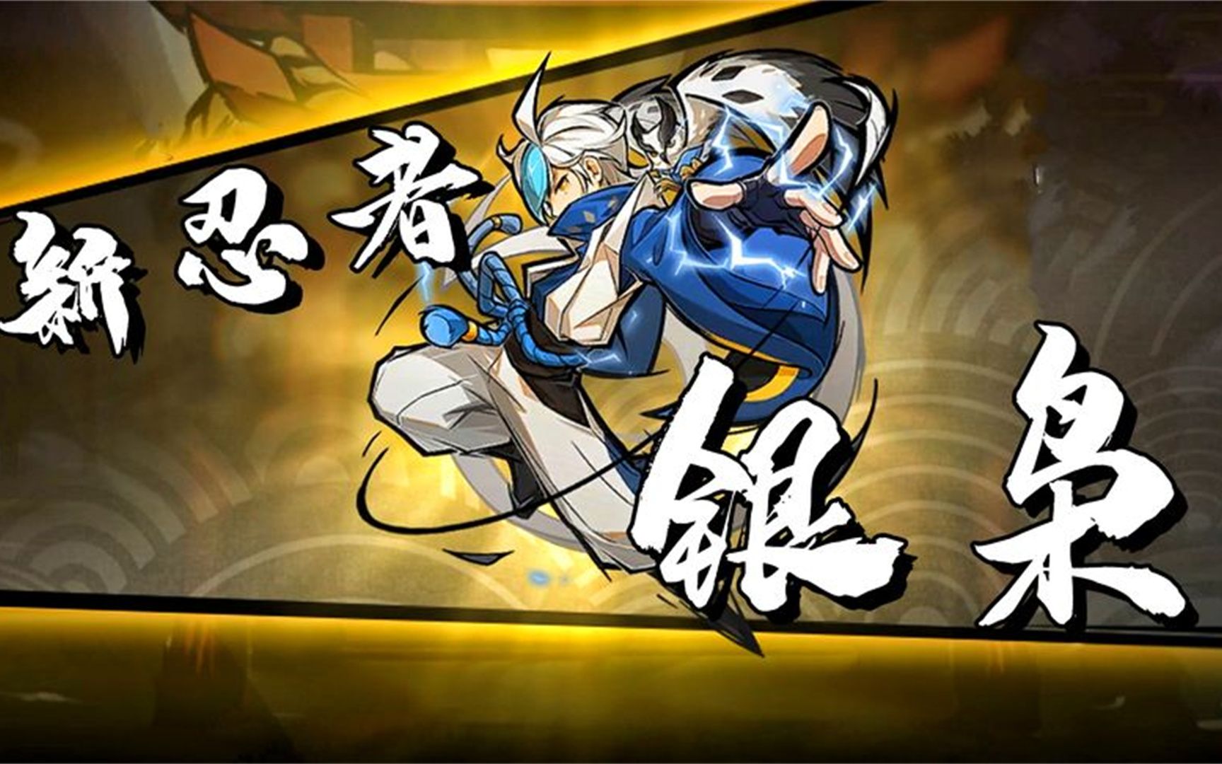 忍者必须死3:新忍者太飒了,银枭登场,还有强力新风武