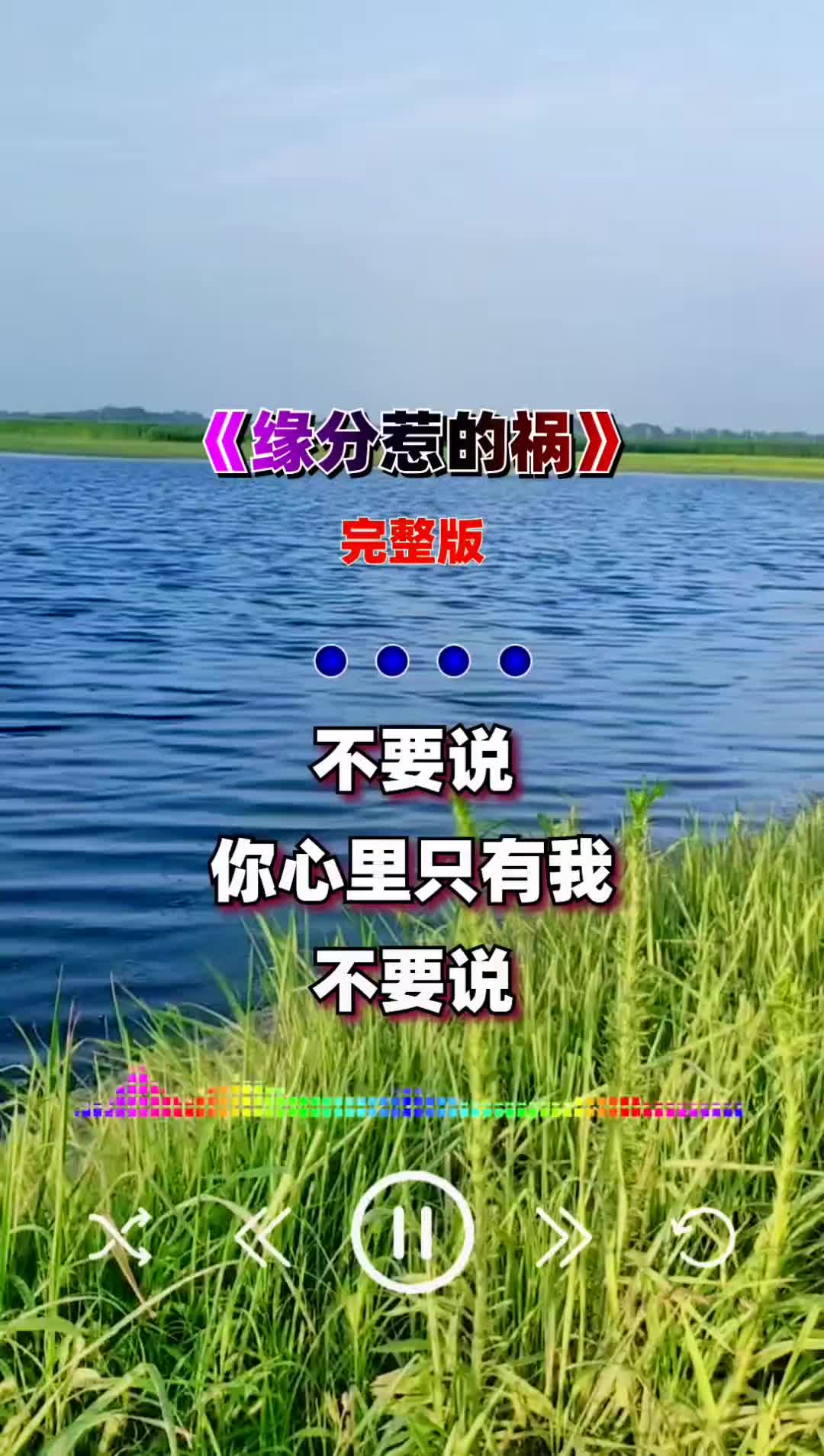 缘分惹的祸音乐音乐分享伤感音乐