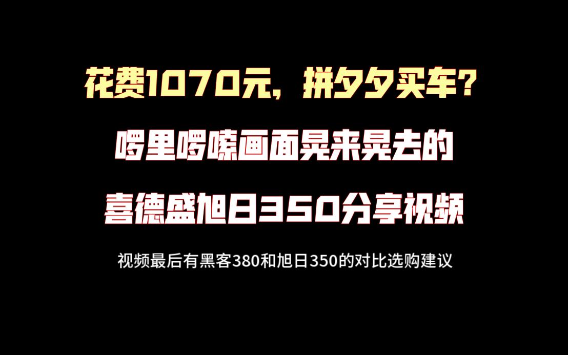 拼夕夕买车?喜德盛旭日350简单分享,附黑客380选购建议.后续有新视频更新配件安装事项和骑行体验,欢迎观看哔哩哔哩bilibili