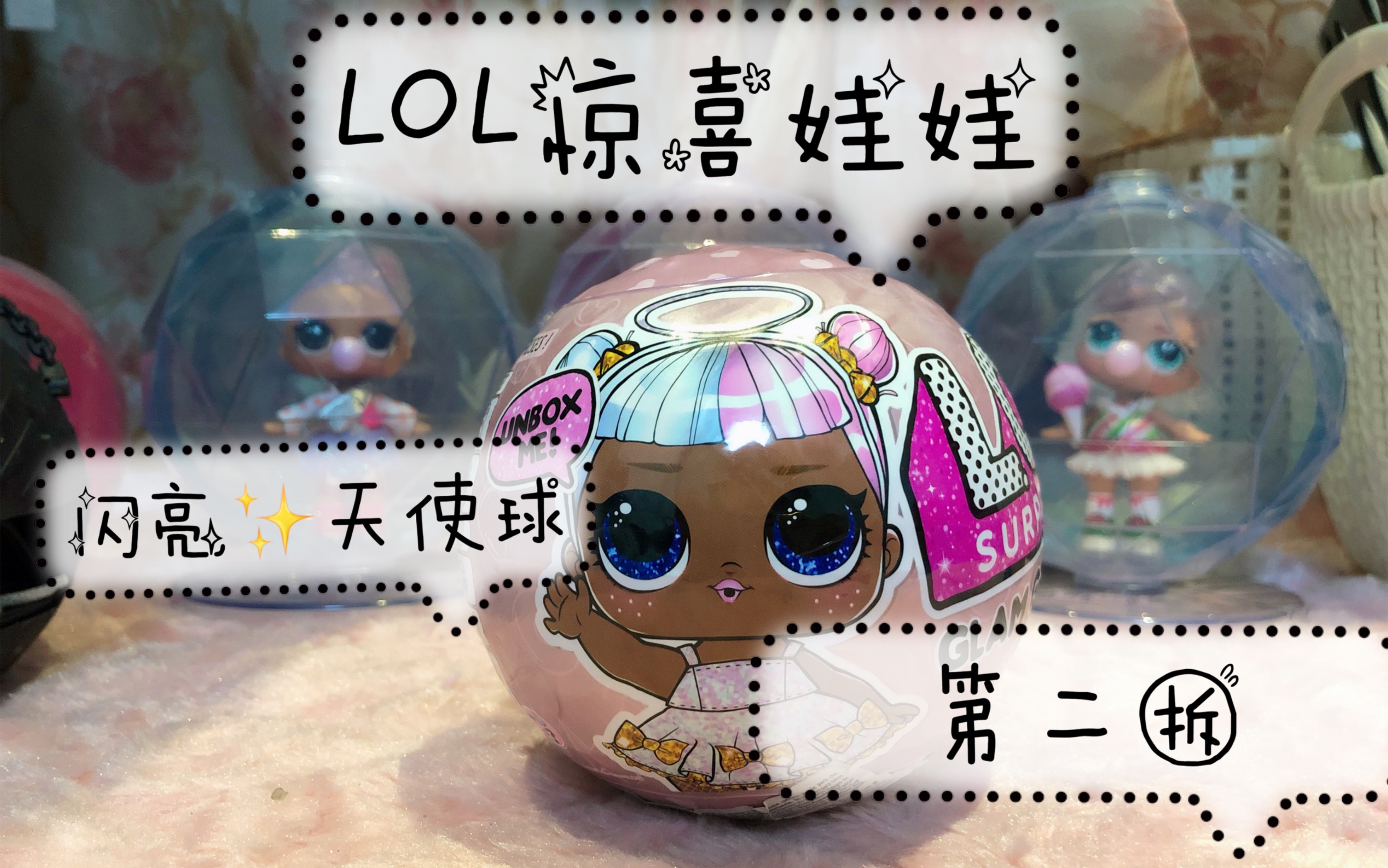 【饭饭の盲盒日记】lol惊喜娃娃闪亮天使球 第二拆 称重 小熊妹妹来