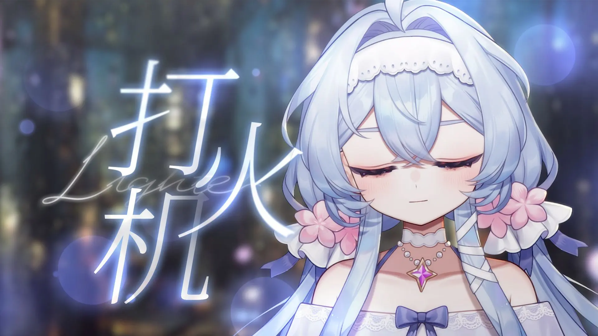 “吉隆坡的天气,它是翻云又覆雨”丨「打火机」_哔哩哔哩_bilibili