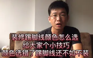 Descargar video: 装修踢脚线颜色怎么选，选错了还不如不装，我给大家个配色小技巧