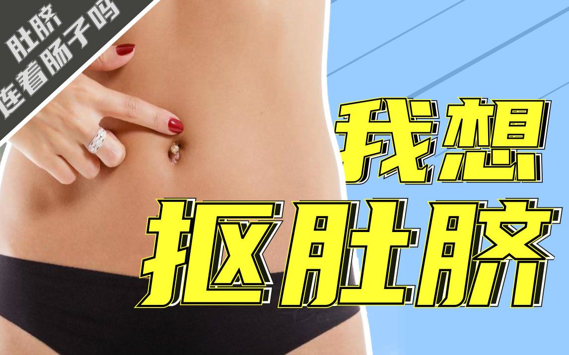 还抠?!你的肚脐眼为什么那么丑!丨果壳视频哔哩哔哩bilibili