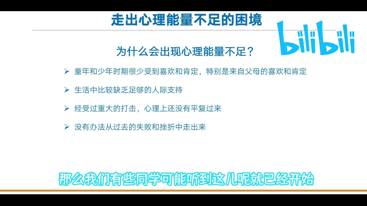 [图]挑灯系列-走出心理能量不足的困境