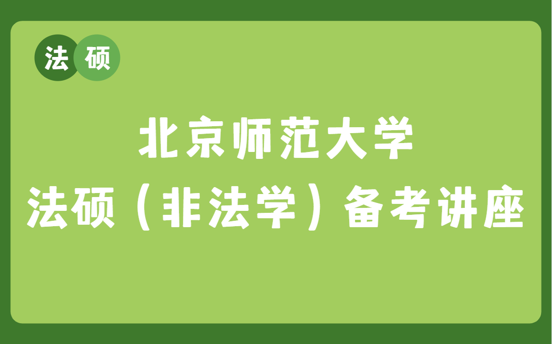 22北师大法硕考研 | 北京师范大学法硕备考经验分享!「法硕择校、初始法硕备考规划、北师大法硕复试情况介绍」哔哩哔哩bilibili