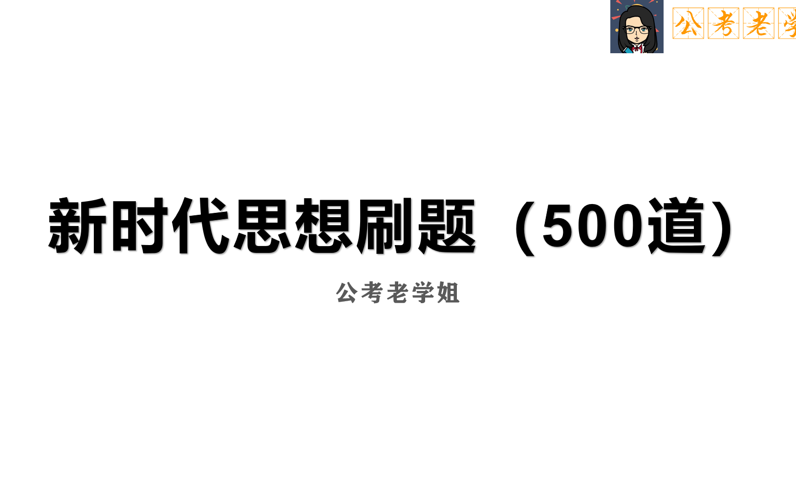 [图]新时代思想刷题（500题）持续更新