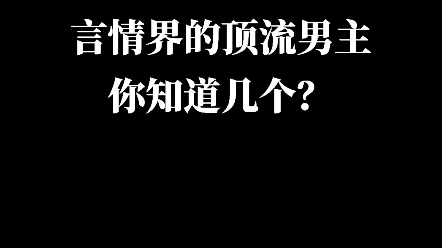 [图]这些顶流男主你都知道吗？