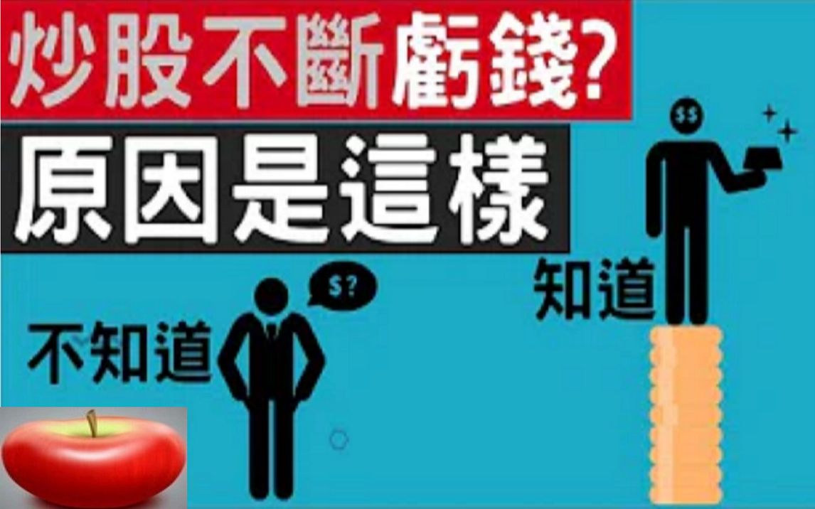 [图]为什么你在金融交易市场上赚不到钱？如何从亏钱变赚钱？