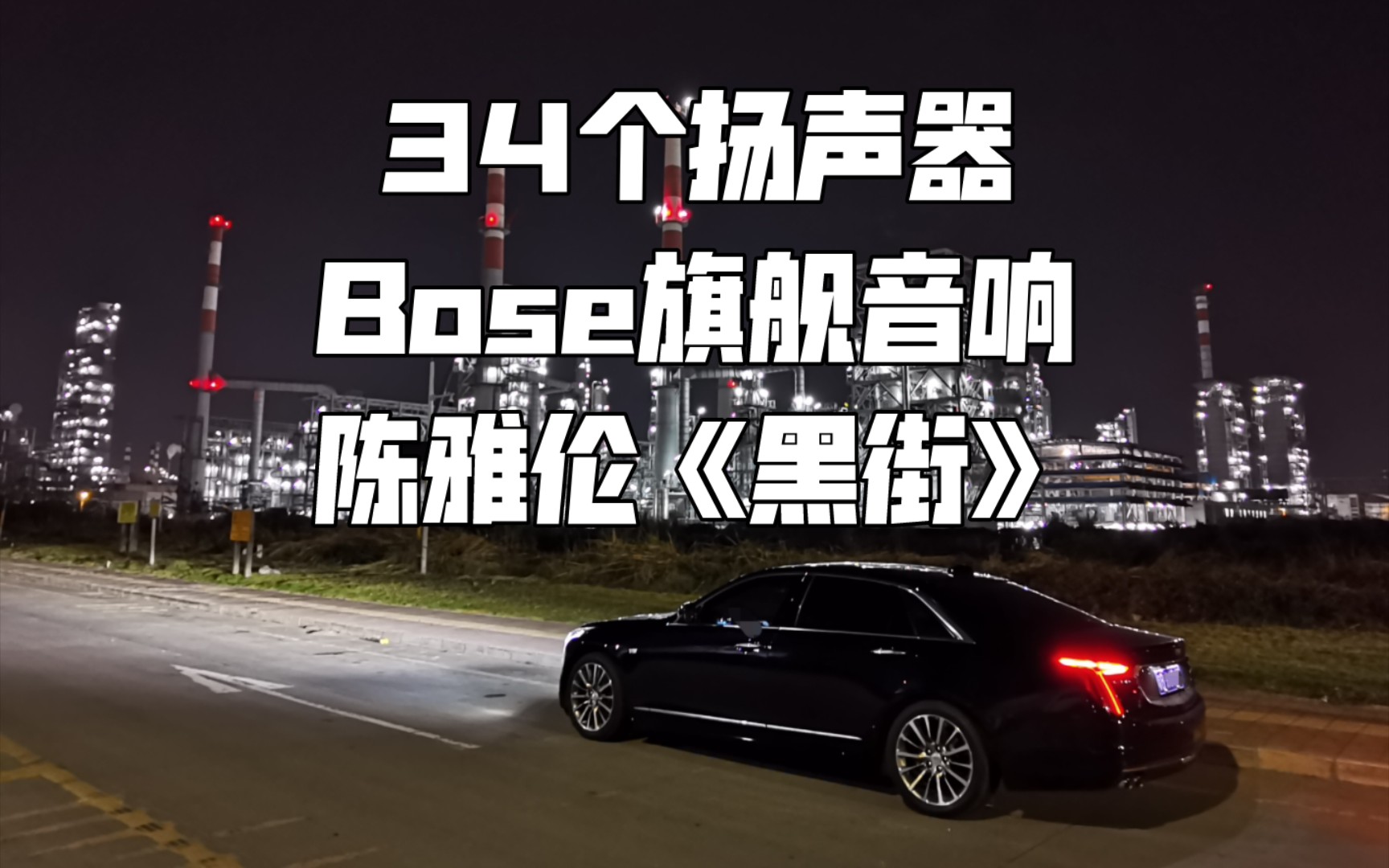 [图]陈雅伦《黑街》凯迪拉克CT6 34扬声器BOSE旗舰音响