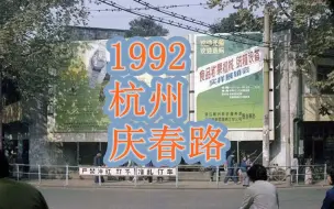 Download Video: 1992年，浙江杭州庆春路街景