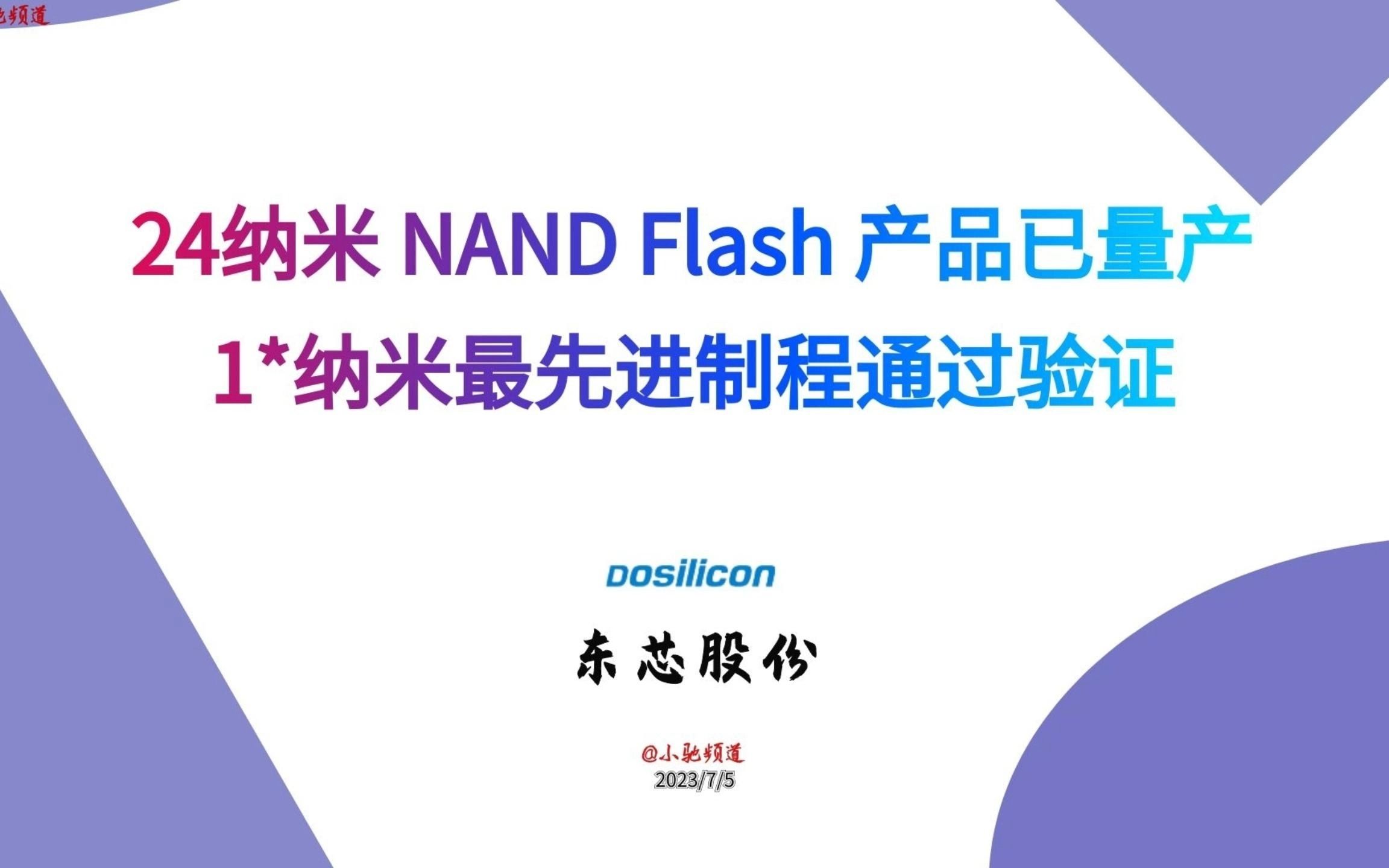 东芯股份:24纳米 NAND Flash 产品已量产 ,1*纳米最先进制程通过验证哔哩哔哩bilibili